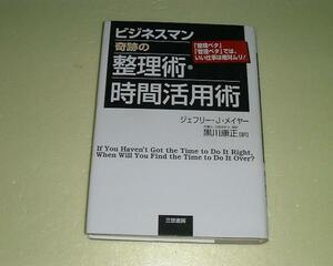 ●ビジネスマン奇跡の整理術時間活用術●ジェフリーJメイヤー●