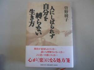 ●人にしばられず自分を縛らない生き方●曽野綾子●即決