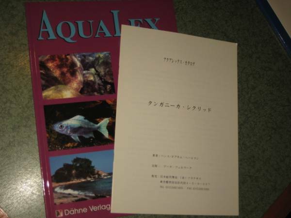 アクアレックス タンガニイカ シクリッド 日本語訳冊子 AQUALEX cataiog アフリカンシクリッド Cichlids 送料無料!! フロントーサ 翻訳