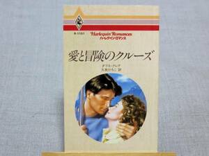 ★「愛と冒険のクルーズ」★ダフネ・クレア★R1151★