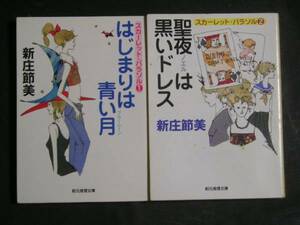 新庄節美★はじまりは青い月　紅蝙蝠１・２★創元推理文庫