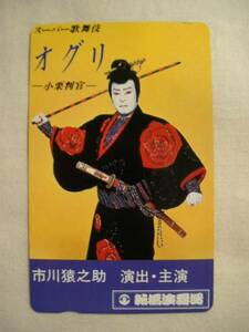 スーパー歌舞伎 オグリ テレカ 50度 市川猿之助