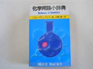 ●化学用語小辞典●ジョンディンティス山崎昶●ブルーバックス●