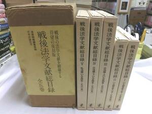 0013579 戦後法学文献総目録 全5冊 法律時報編集部編