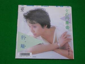 EP:小林幸子/女の円舞曲:何枚も１２０円:定型外 