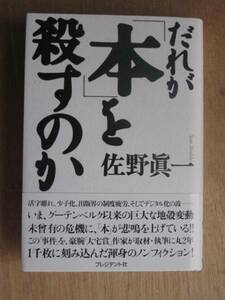 平成１３年 佐野眞一 『 だれが 「本」 を殺すのか 』 ３刷 帯　出版不況