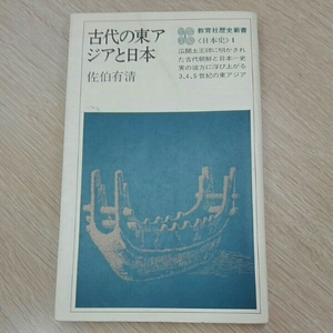 古代の東アジアと日本■佐伯有清　教育社