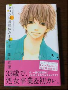 藤村真理 きょうは会社休みます ２巻