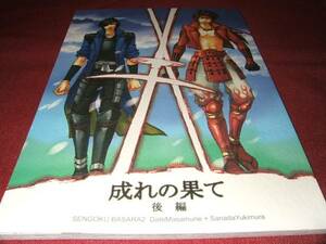* Sengoku BASARA2 literary coterie magazine ... ... compilation /... rice field yuzQ51