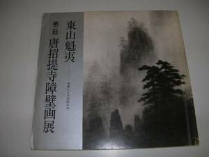 ●東山魁夷●第二期唐招提寺障壁画展●図録●日本経済新聞社●即