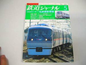 ●鉄道ジャーナル●1994年5月●199405●E1系223系南海高野線りんかん西武新