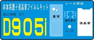 D905i用裏面＋液晶面＋ダイアル部＋レンズ面保護シールキット 