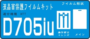 D705iu用　液晶面＋操作面＋レンズ部　保護シールキット 4台分