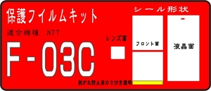 F-03C用 液晶面+フロント面レンズ面付保護シールキット4台分