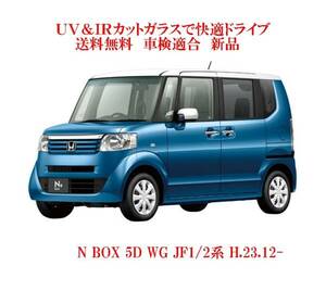 送税込 UV&IR 断熱フロントガラス N BOX 5D WG JF1/2系 緑/無