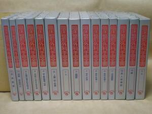 ［医学書］臨床整形外科手術全書　全14巻15冊　金原出版株式会社 1991～95　定価469,000円