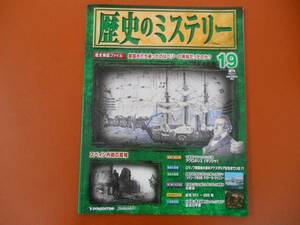 ★　週刊　歴史ミステリー　19　 デアゴスティーニ 　2008年6月10日 　　P53