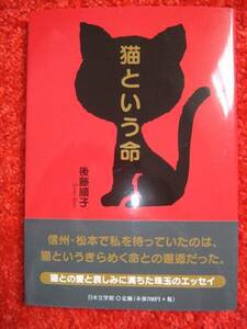 猫という命★後藤順子★猫との愛と哀しみに満ちた珠玉のエッセイ