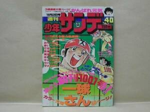 Z1/週刊少年サンデー 1977年40号　楳図かずお/赤塚不二夫/小山ゆう/村上もとか/やまさき拓味/長谷川法世/大島やすいち/ジョージ秋山