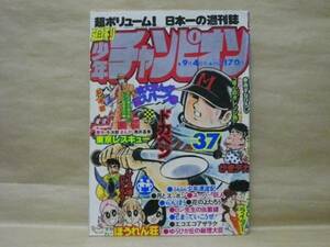 Z5/Weekly Shonen Champion 1978 № 37 Masaaki Tsutsui/Tatsuhiko Yamagami/Miki Yoshimori/Hiroshi Iimori/Masato Uchizaki/Asuna Hiroshi/Akira Mochizuki/Yuji Kato/Asuna Hiroshi/Akira Mochizuki/Yuji Kat