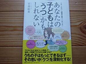 *あなたの子どもは「うつ」かもしれない　安部結貴