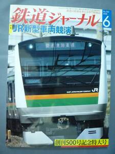 鉄道 ジャーナル 2008 / 6 No.500