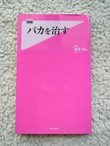 バカを治す (フォレスト2545新書) 適菜 収