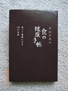 永山久夫の食の健康手帖 食べて健康になる199の法則　永山久夫