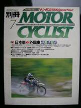 別冊モーターサイクリスト №259 ≪ 国産vs外車 好敵手比較 ≫ 19'99/07 CB1300SF/RGV‐γ/アプリリア/ ファイアーストーム/MOTO GUZZI / W_画像1