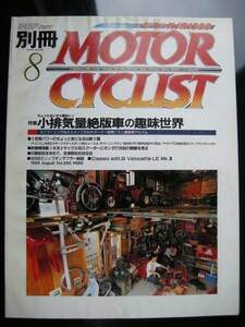 別冊モーターサイクリス №260 ≪小排気量絶版車の楽しみ方≫ 19'99/08 モンキー/ラビット/バンバン/クレア/W650/Gpz900/XL200/BUELL/BMW R