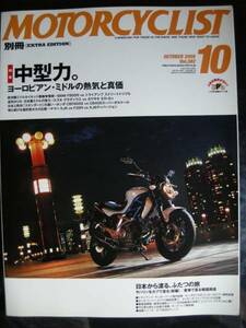 別冊モーターサイクリスト №382 ≪ 欧州系ミドルの中型力 ≫ 20’09/10 ヨーロピアンミドルの熱気と真価 BMW F800R etc / ホンダ カブ110