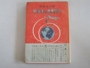 ●中学生の世界旅行3●物語社会科フランス篇国際文化研究●即決