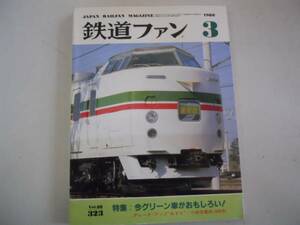 ●鉄道ファン●1988年3月●198803●グリーン車あずさ小田急電鉄1000形●即決