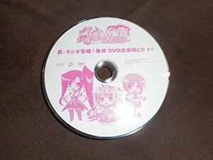 真・ラジオ恋姫†無双　DVD出張版CD　#2