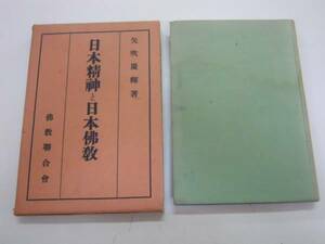 ●日本精神と日本仏教●矢吹慶輝仏教連合会S10●即決