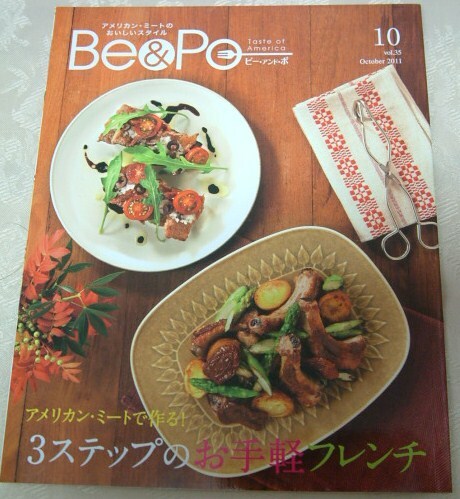 ★【Be&Po】2011年10月号★vol.35★3ステップのお手軽フレンチ