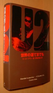 カーター・アラン U2 世界の涯てまでも 伊藤英嗣/訳@ボノ