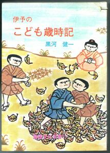 ◎即決◆送料無料◆伊予のこども歳時記 黒河健一 愛媛文化双書21