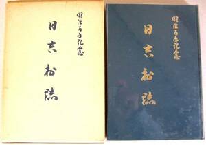 ◎即決◆『日吉村誌』 愛媛県北宇和郡日吉村　郷土誌◆昭和48年