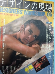 送料無料別冊美術手帖「デザインの現場」1984年　12月号　