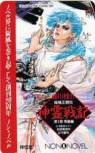 ★神霊戦記（藤川桂介）のテレカ★