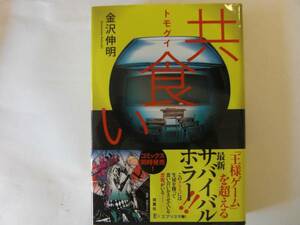 ◎金沢伸明《共食い》◎双葉社 初版 (帯・単) 送料\210