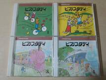 CD「ヤマハピアノ教室 ピアノスタディ1,2,3,4」4枚セット 教材_画像1