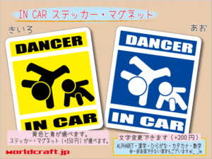 ■_ IN CARステッカーダンサー ダンス(B)■車 シール 車に ステッカー／マグネット選択可能☆かわいい ot