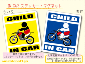 ■CHILD IN CARステッカーモトクロス バイク ライダー！ 1枚 色・マグネット選択可■子どもが乗ってます かわいい 耐水シール KIDS 車に☆