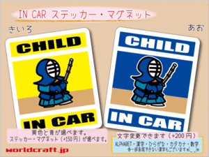 ■CHILD IN CARステッカー 剣道 バージョン■子どものってます かわいいシール 車に☆ ステッカー／マグネット選択可能 キッズ 磁石