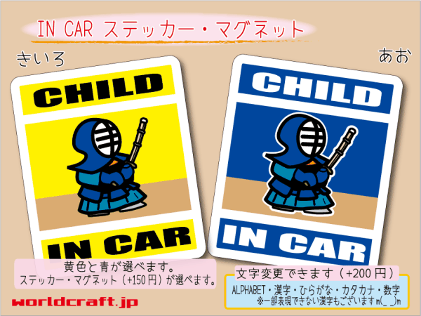 ■CHILD IN CARステッカー 剣道 バージョン■子どものってます かわいいシール 車に☆ ステッカー／マグネット選択可能 キッズ 磁石
