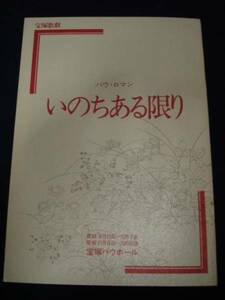 宝塚歌劇星・雪組公演S53年★いのちある限り★鳳蘭/沖ゆき子