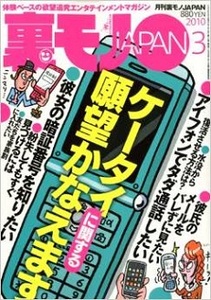 裏モノJAPAN▼2010年3月▼ケータイに関する願望かなえます