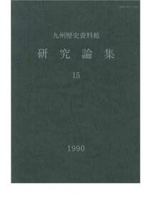 九州歴史資料館/研究論集１５■１９９０年